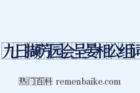 九日撷芳园会呈晏相公组词是什么意思的图片